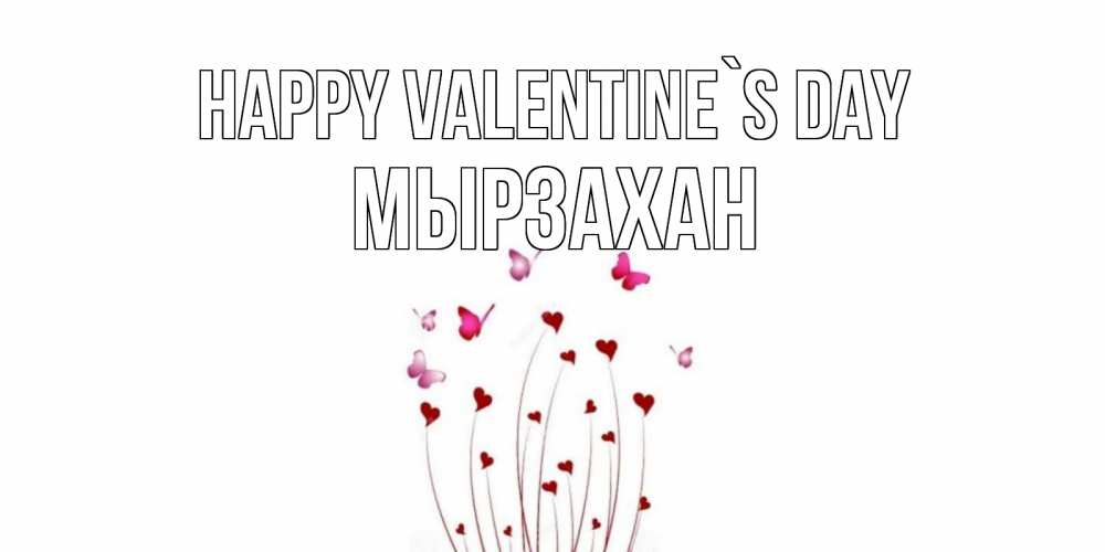 Greetings card с именем, Мырзахан Happy Valentine`s Day валентинку подписать онлайн на день всех влюбленных Greetings with text for free download 